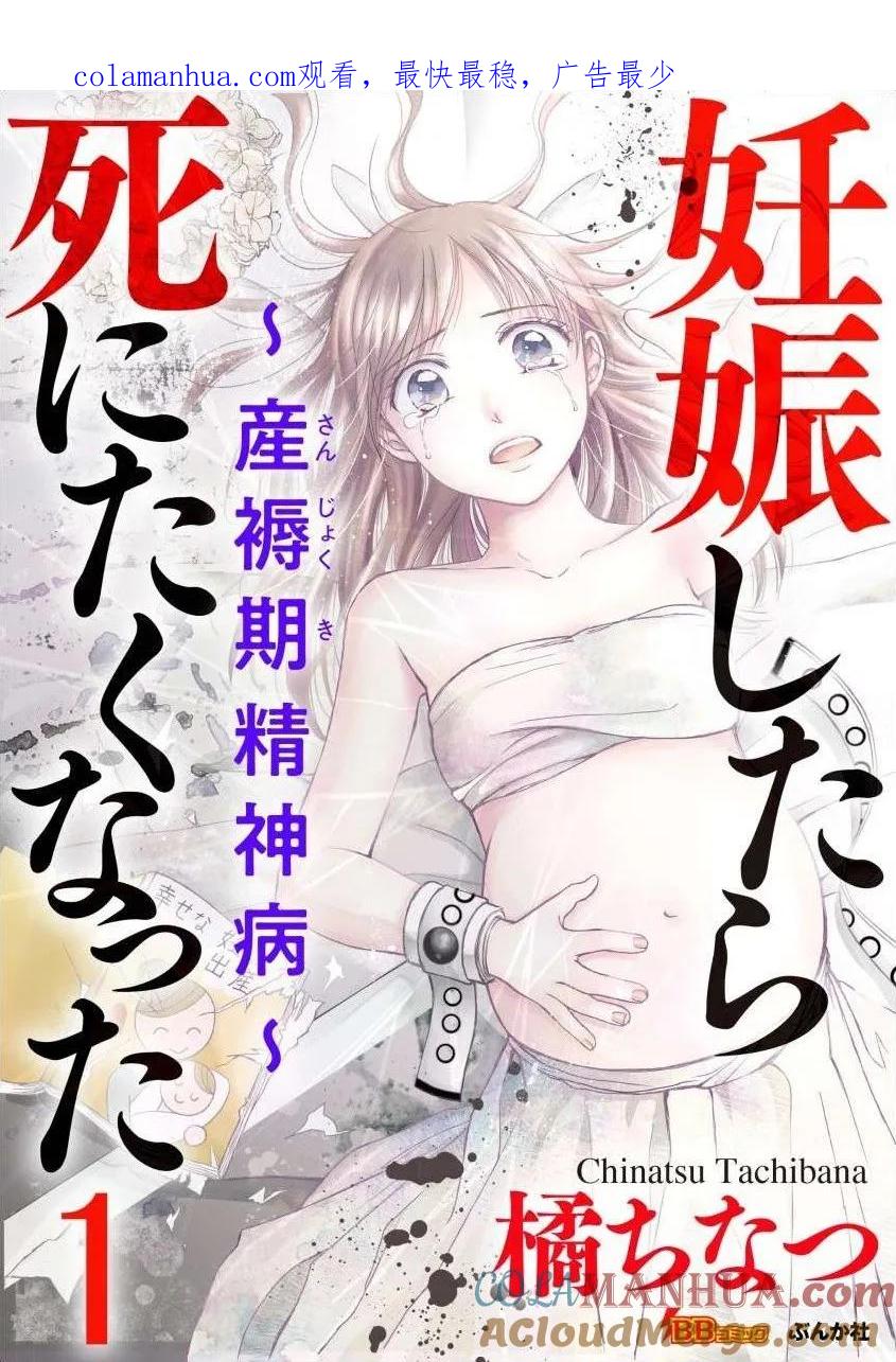 《怀孕之后，我甚至想去死-产后精神病-》第1话 第1页