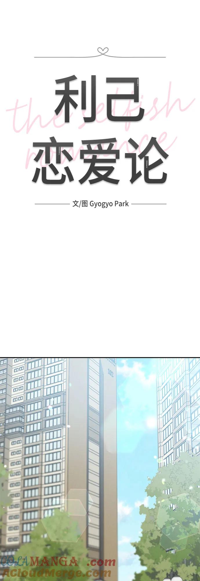 《利己恋爱论》第12话 第19页