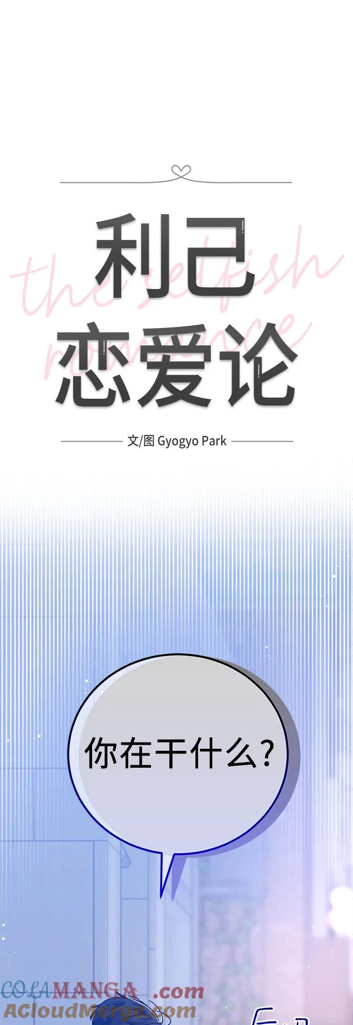 《利己恋爱论》第2话 第17页