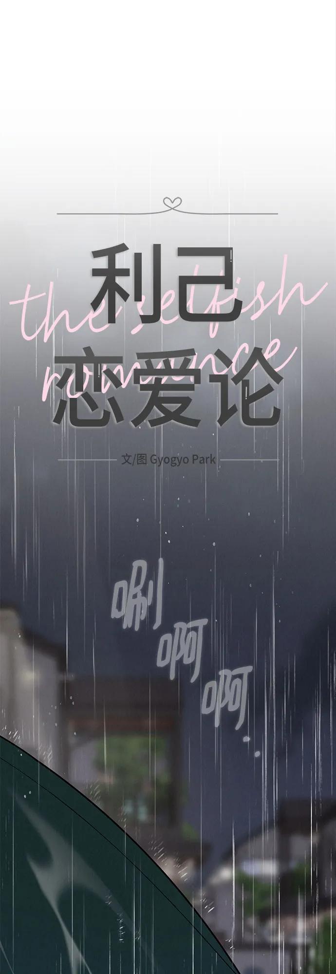 《利己恋爱论》第22话 第26页