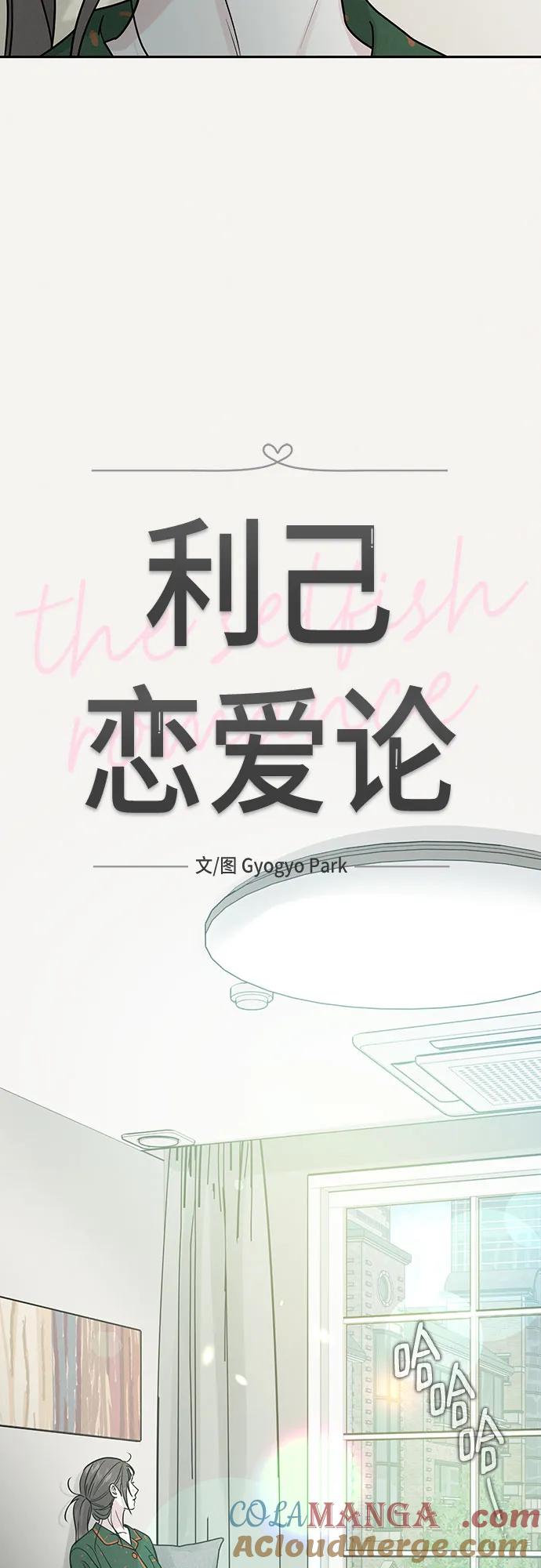 《利己恋爱论》第26话 第4页