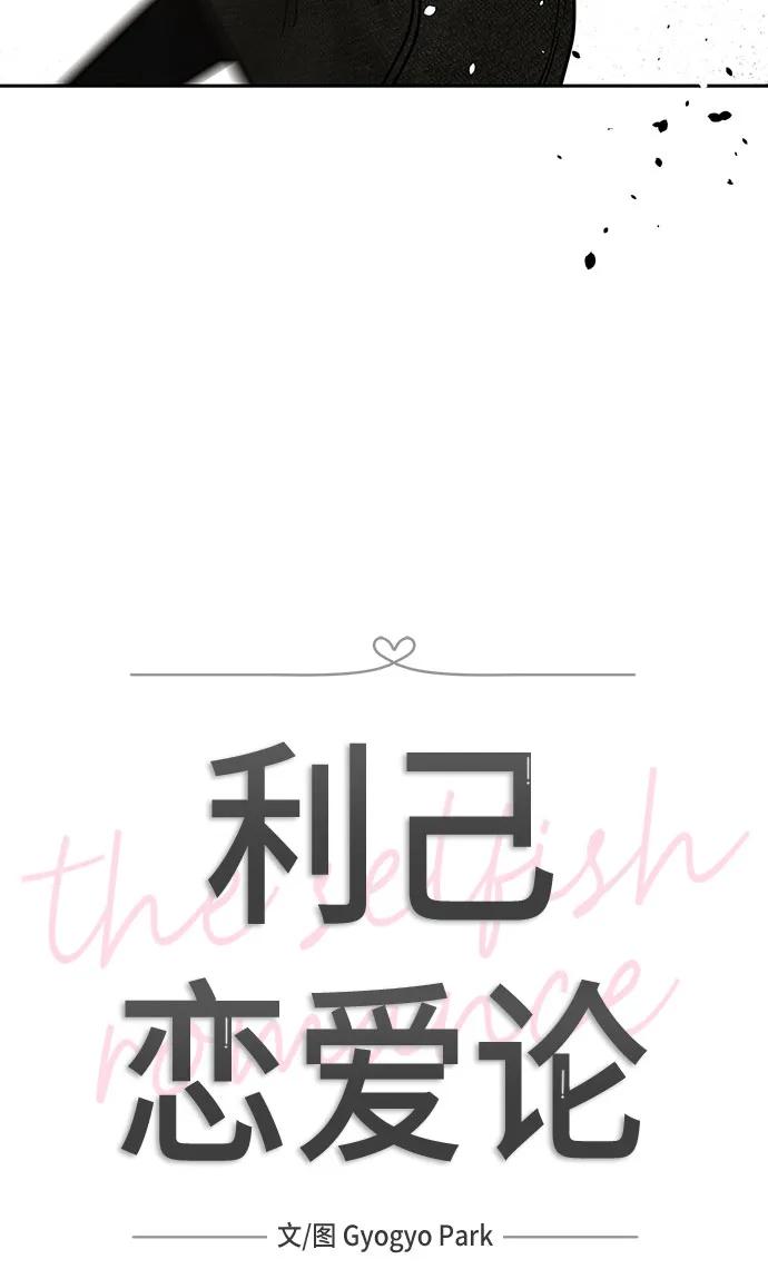 《利己恋爱论》第31话 第8页