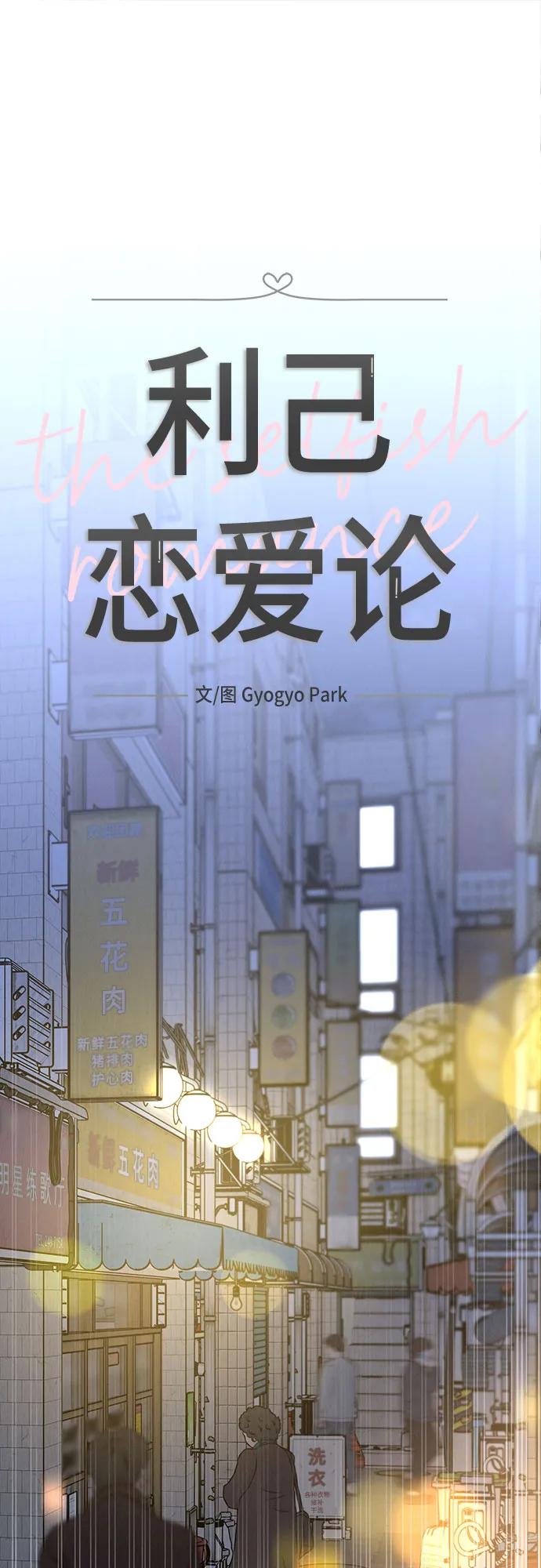 《利己恋爱论》第32话 第2页