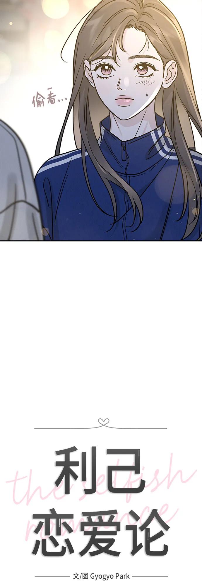 《利己恋爱论》第34话 第12页