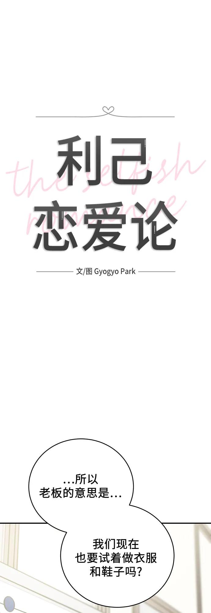 《利己恋爱论》第36话 第20页