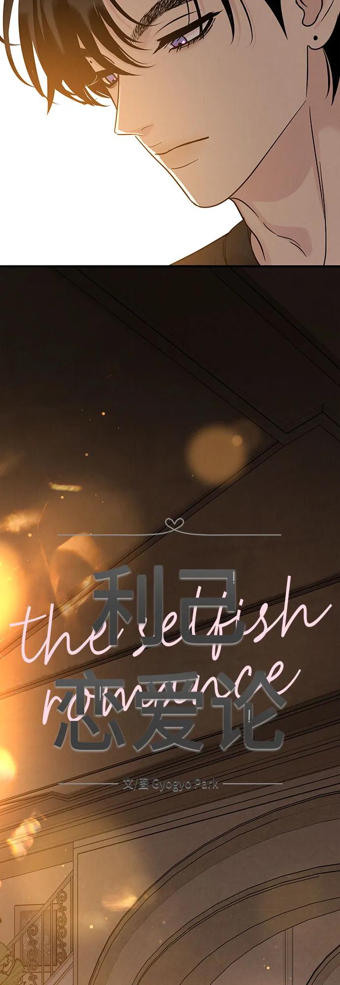 《利己恋爱论》第37话 第3页