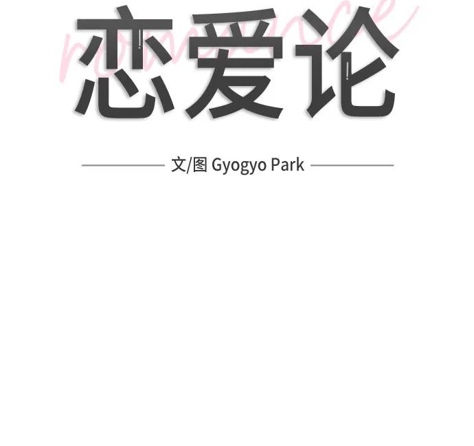 《利己恋爱论》第39话 第14页