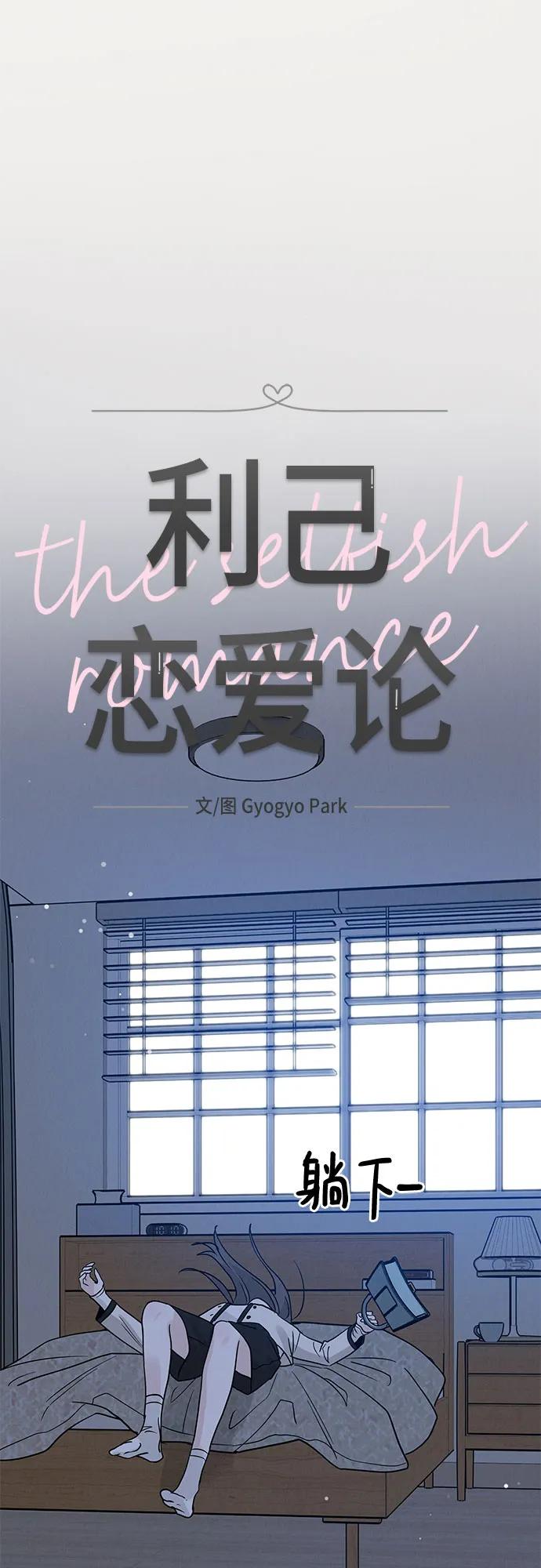 《利己恋爱论》第42话 第14页
