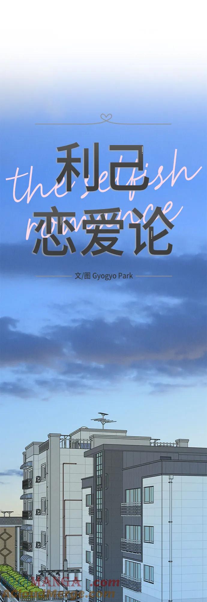 《利己恋爱论》第50话 第10页