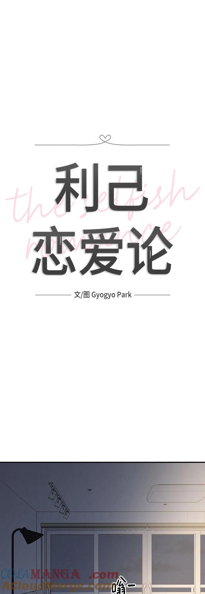 《利己恋爱论》第51话（第1季 最终话） 第13页