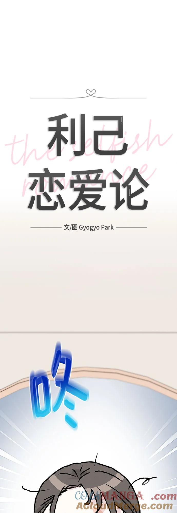 《利己恋爱论》第7话 第7页