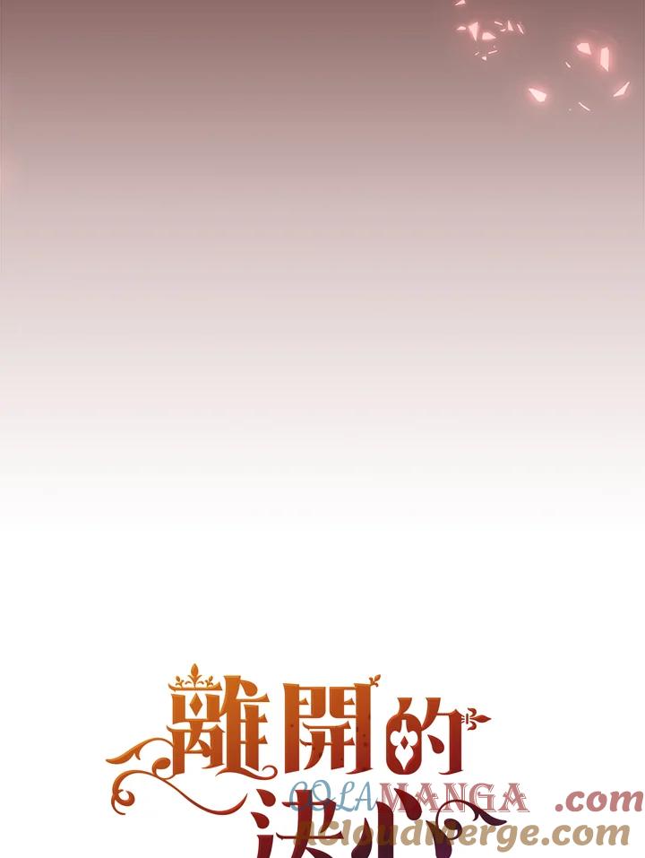 《离开的决心》第1话 第10页