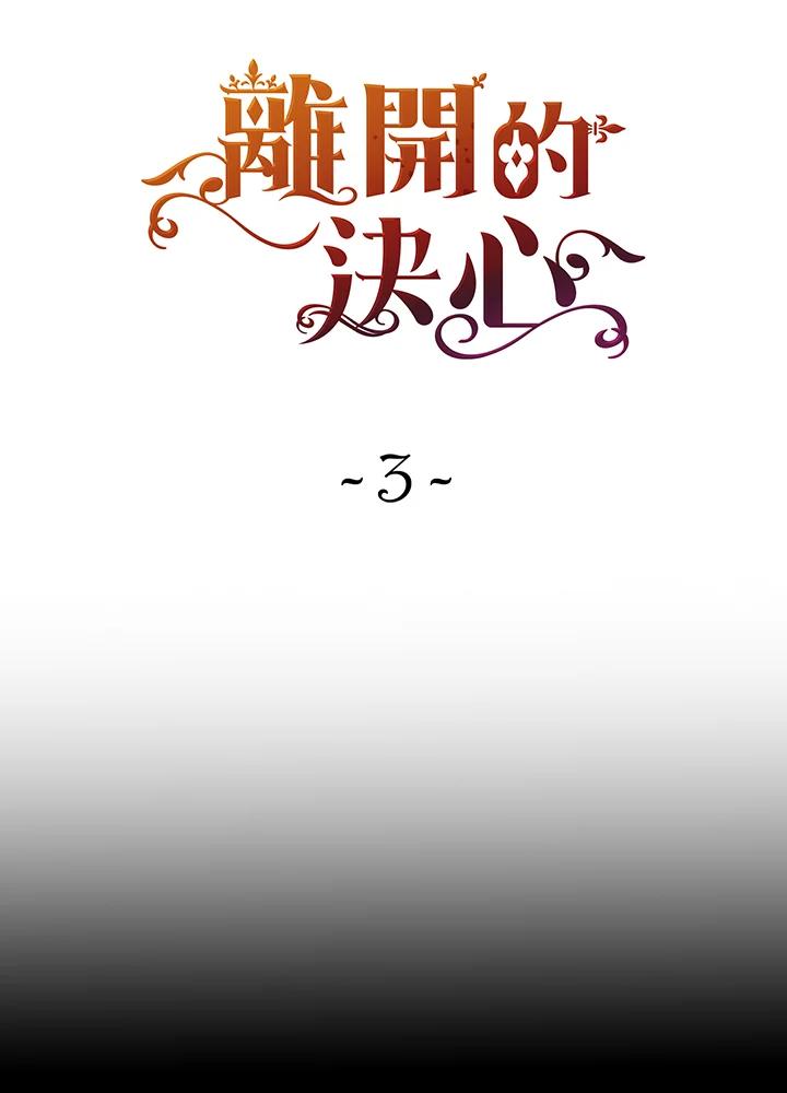 《离开的决心》第3话 第26页
