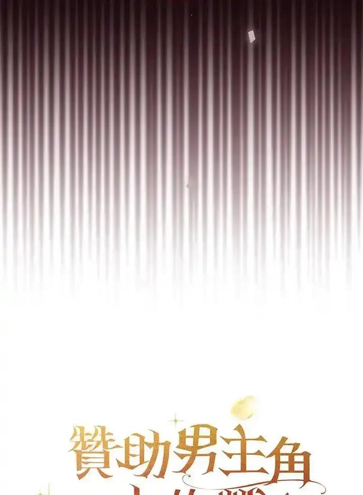 《赞助男主角大作战!》第34话 第93页