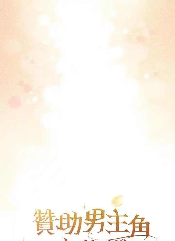 《赞助男主角大作战!》第35话 第66页