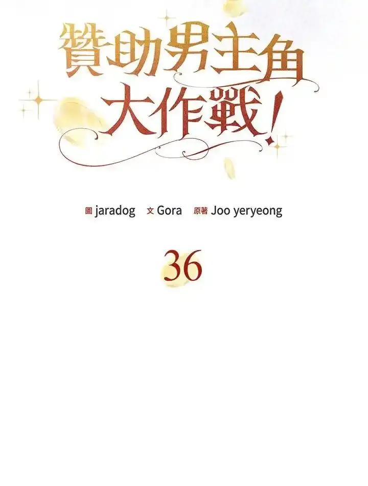 《赞助男主角大作战!》第36话 第5页