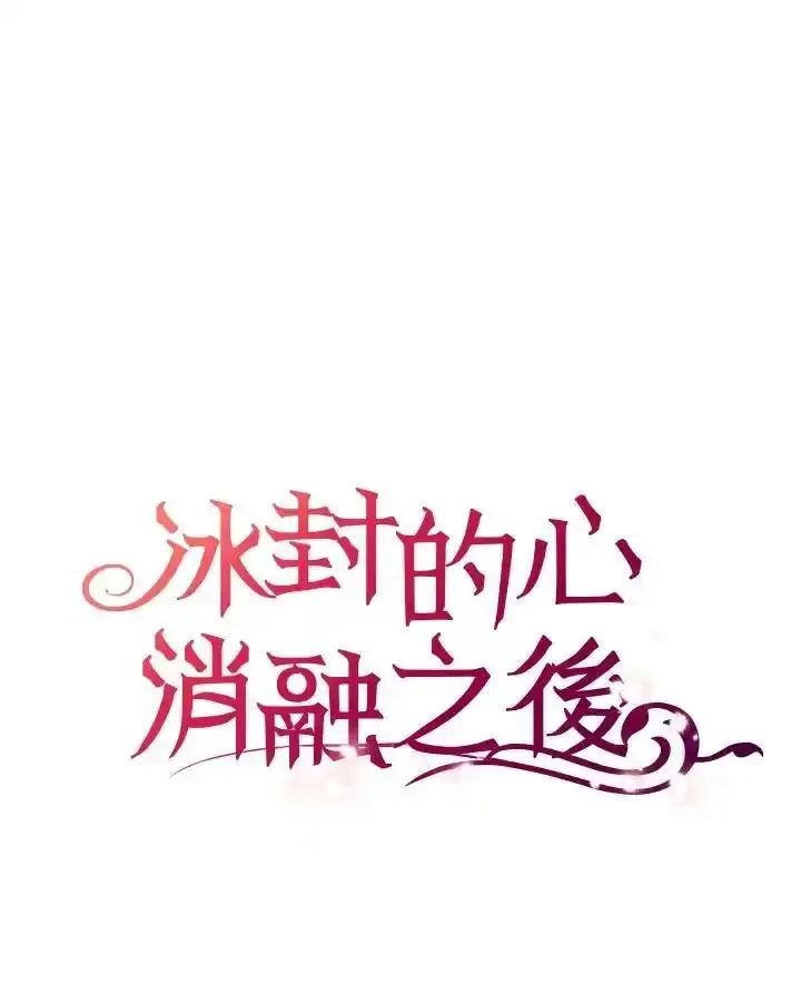 《冰封的心消融之后》第46话 第118页