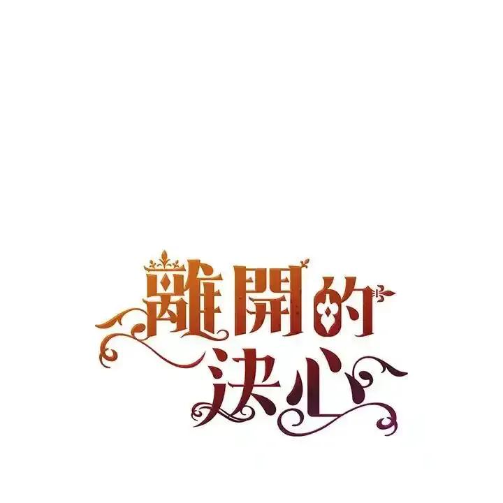 《离开的决心》第48话 第9页