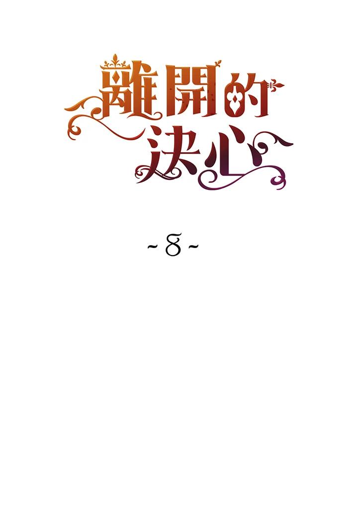 《离开的决心》第8话 第8页