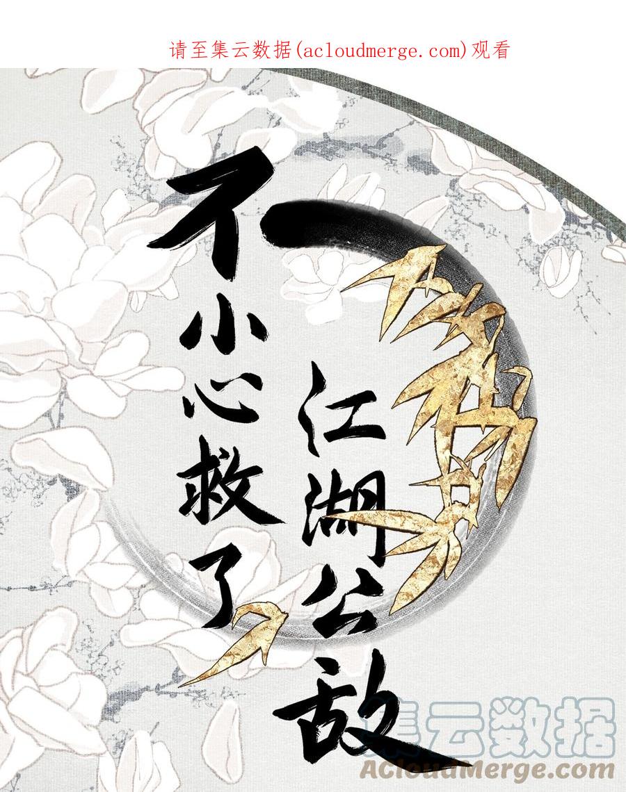 不小心救了江湖公敌 079 九角蛇 第1页