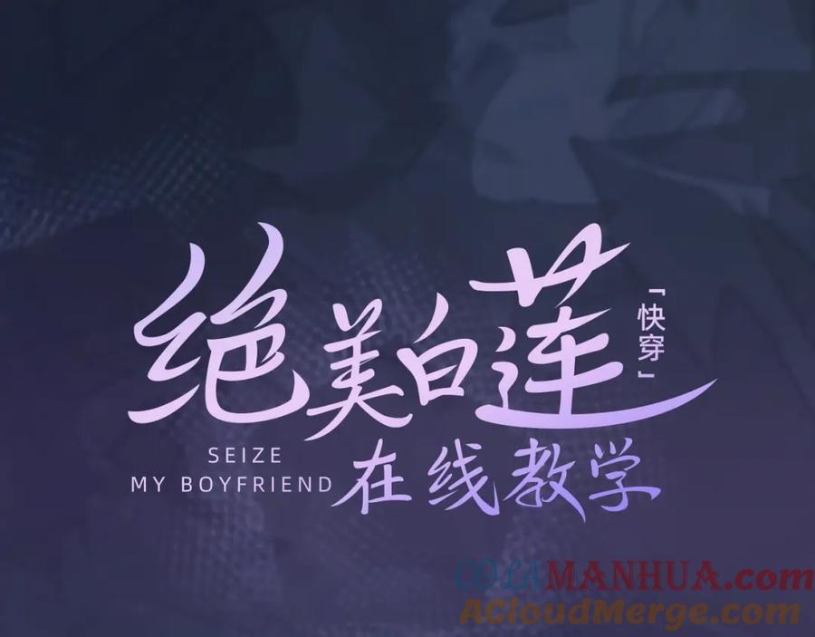 【快穿】绝美白莲在线教学 高冷霸道醋王X绝美心机白莲 第17页