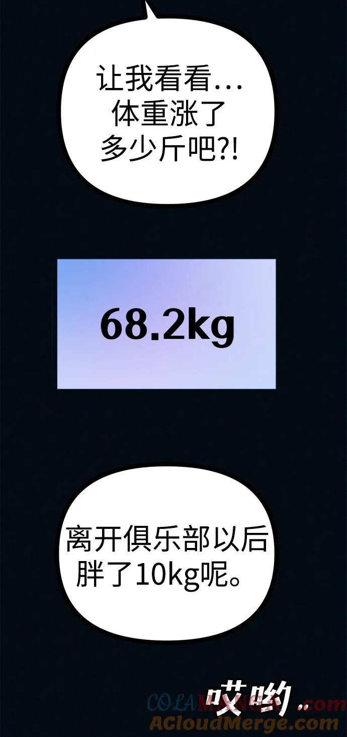 可疑的减肥俱乐部 - 第45话 新的俱乐部 - 第61张图