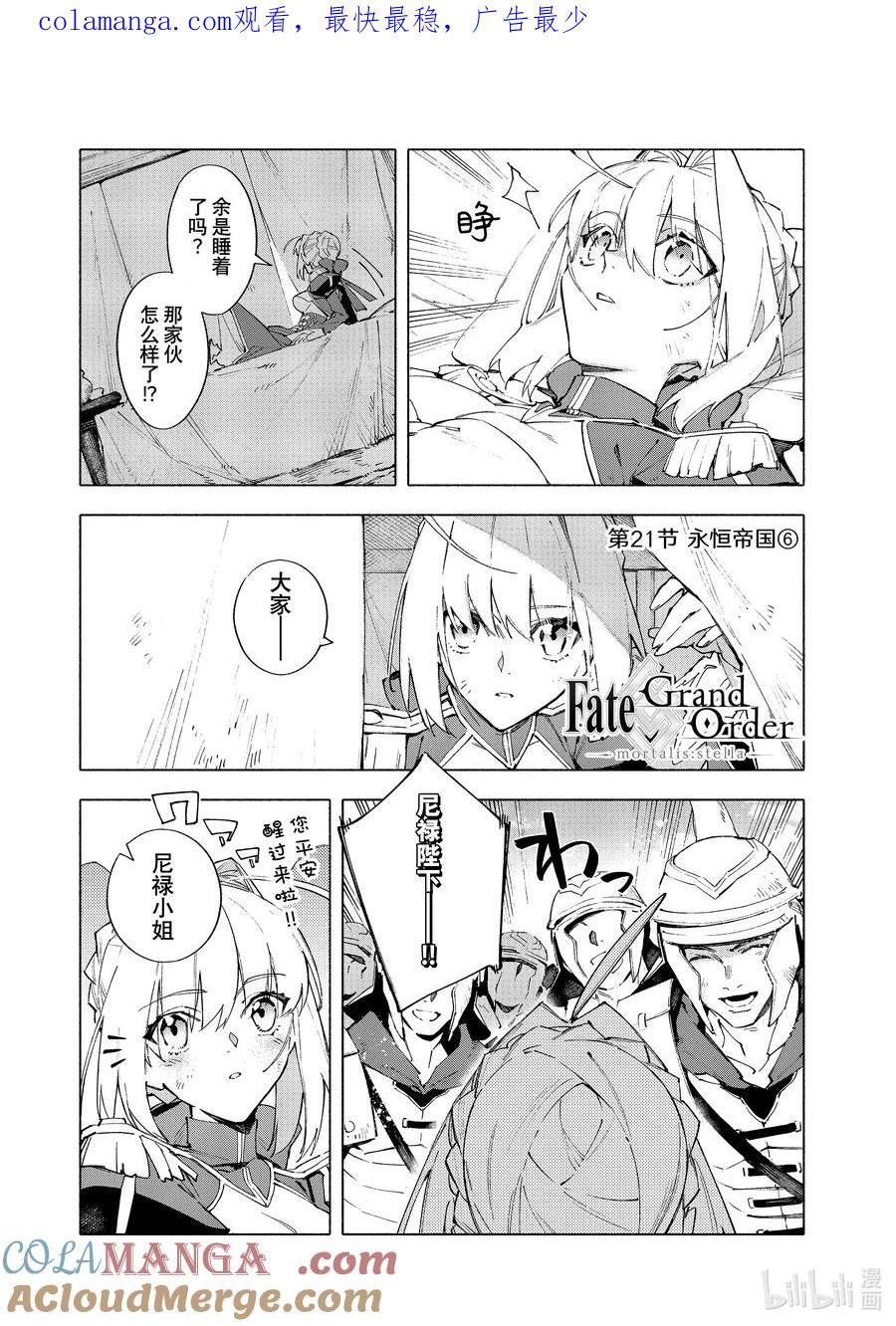Fate_Grand Order -mortalis：stella- 21-6 永恒帝国⑥ 第1页