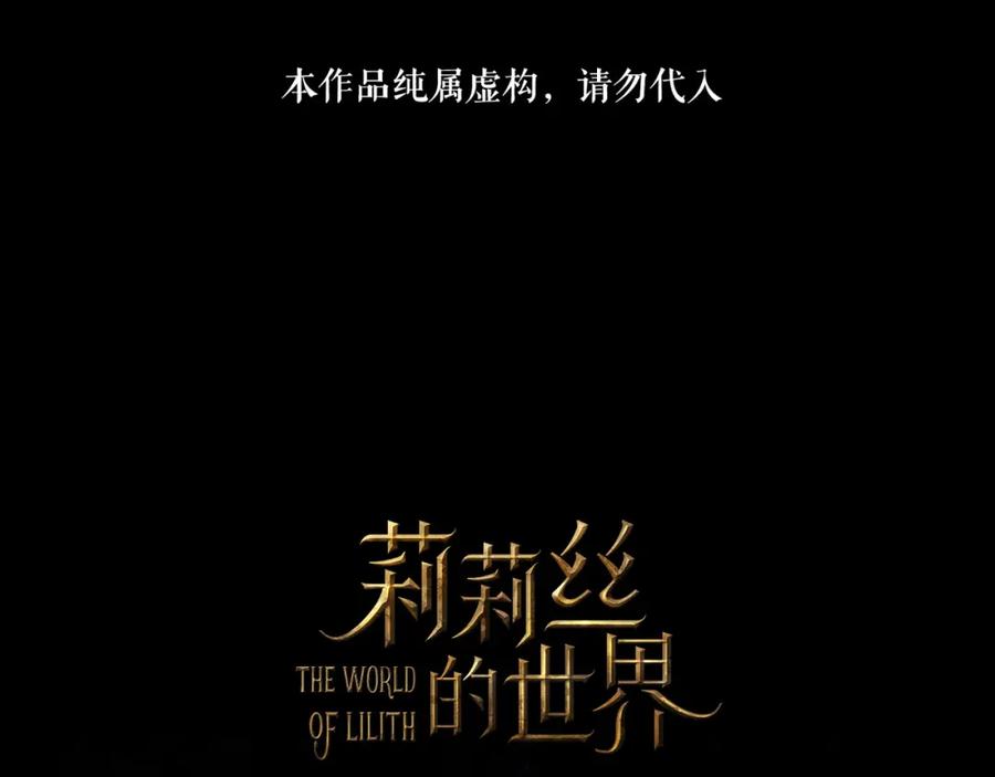 《莉莉丝的世界》第7话 一波刚平一波又起 第14页
