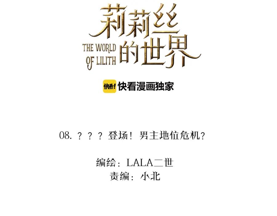 《莉莉丝的世界》第8话 男主正宫地位大危机 第2页
