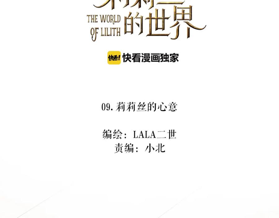 《莉莉丝的世界》第9话 莉莉丝的心意 第2页