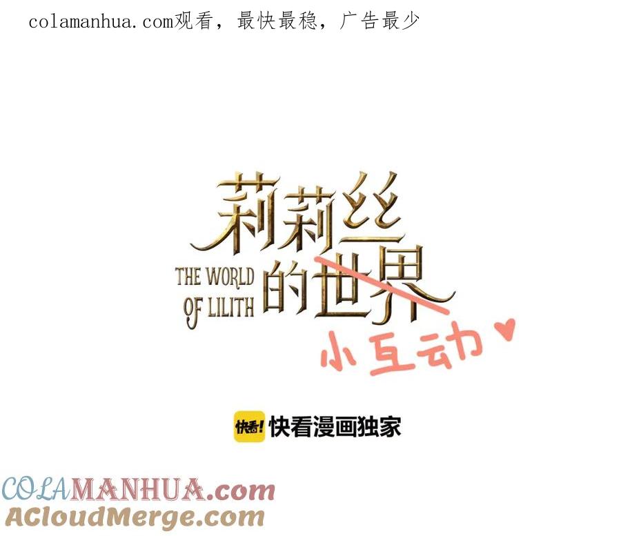 《莉莉丝的世界》番外 莉莉丝的小互动 第1页