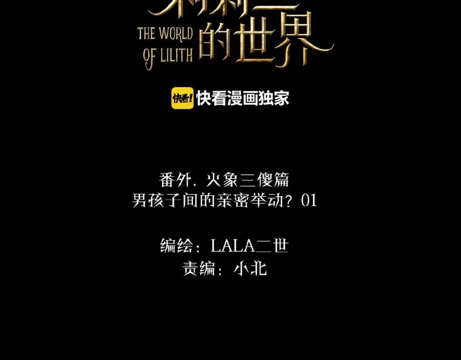 《莉莉丝的世界》番外 三傻日常01 第2页