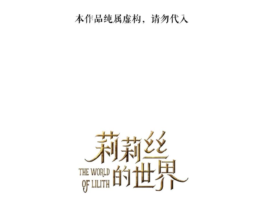 《莉莉丝的世界》第11话 意想不到的展开 第2页