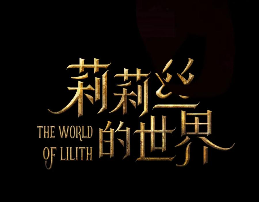 《莉莉丝的世界》500岁吸血鬼从零开始做偶像！ 第42页