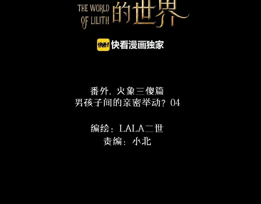 《莉莉丝的世界》番外 三傻日常04 第2页