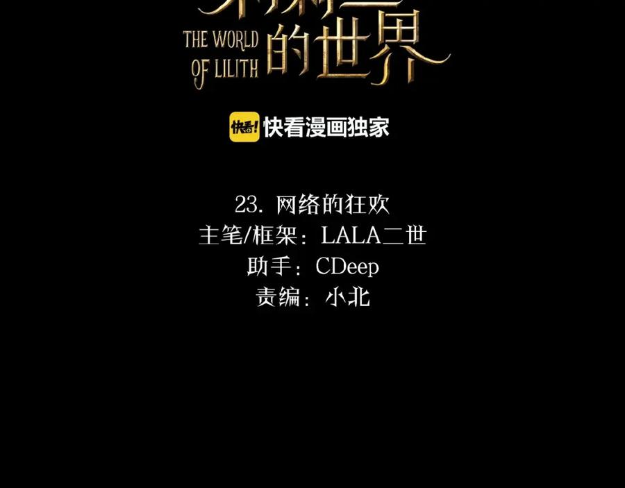 《莉莉丝的世界》第23话 网络狂欢 第2页