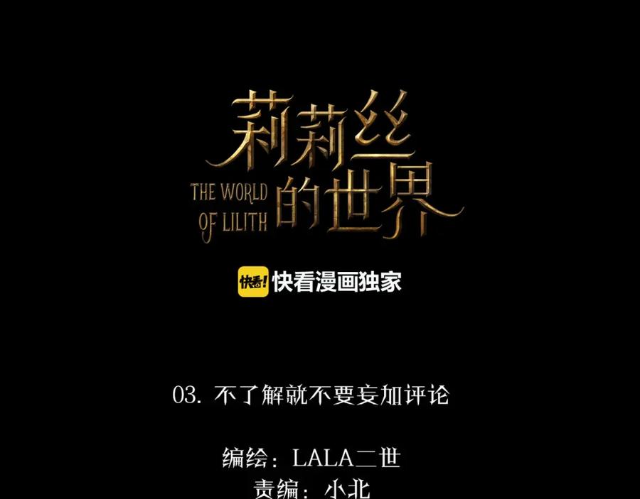 《莉莉丝的世界》第3话 不了解就不要妄加评论 第4页