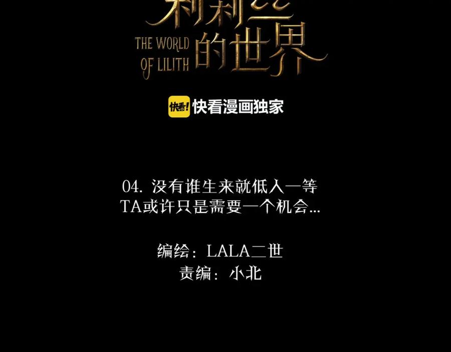 《莉莉丝的世界》第4话 TA只需要一个机会 第4页