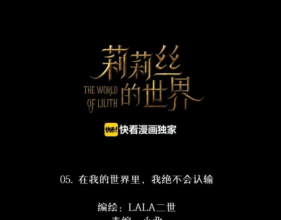 《莉莉丝的世界》第5话 在我的世界，绝不认输 第4页