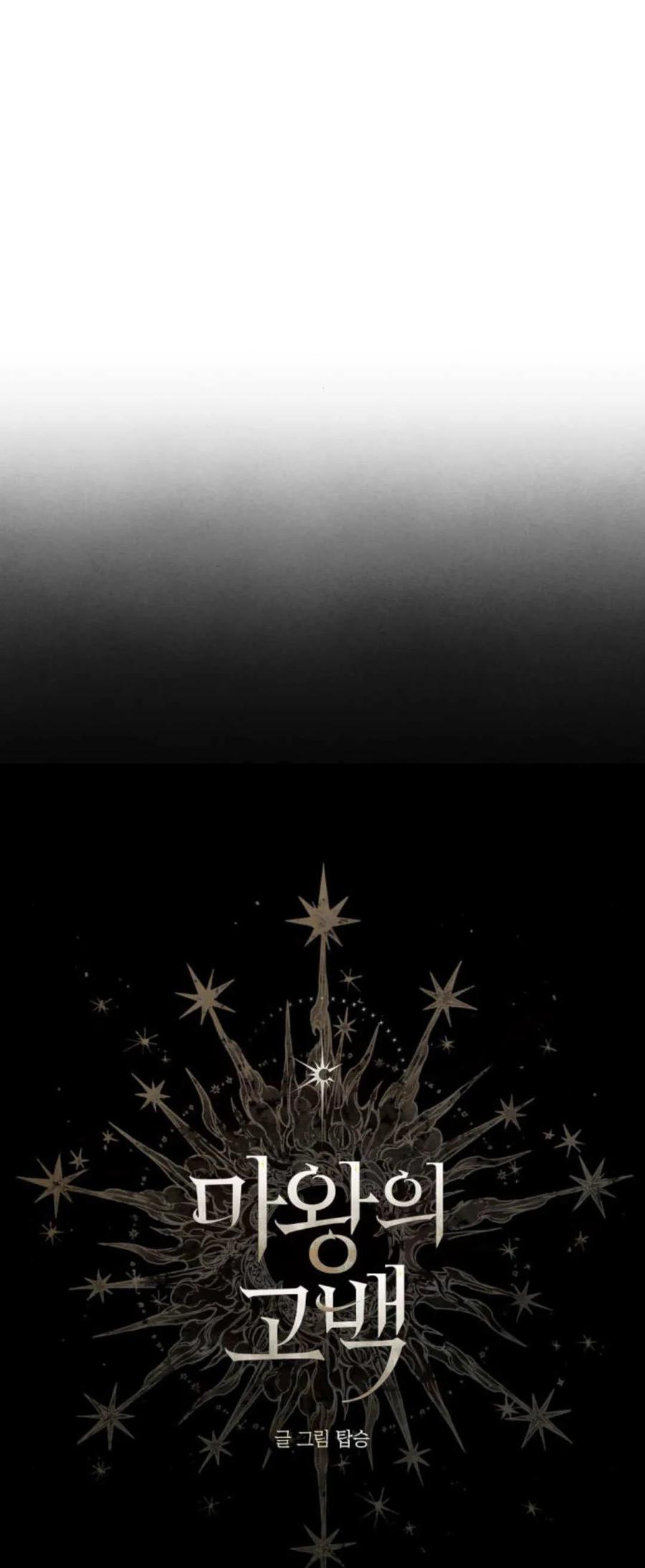 魔王的告白 - 第112话 - 第8张图