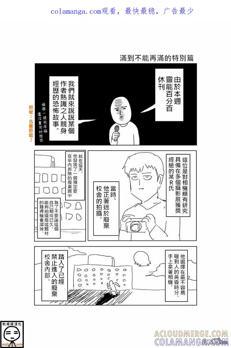 灵能百分百 - 外传：第11话 特别篇8 - 第1张图