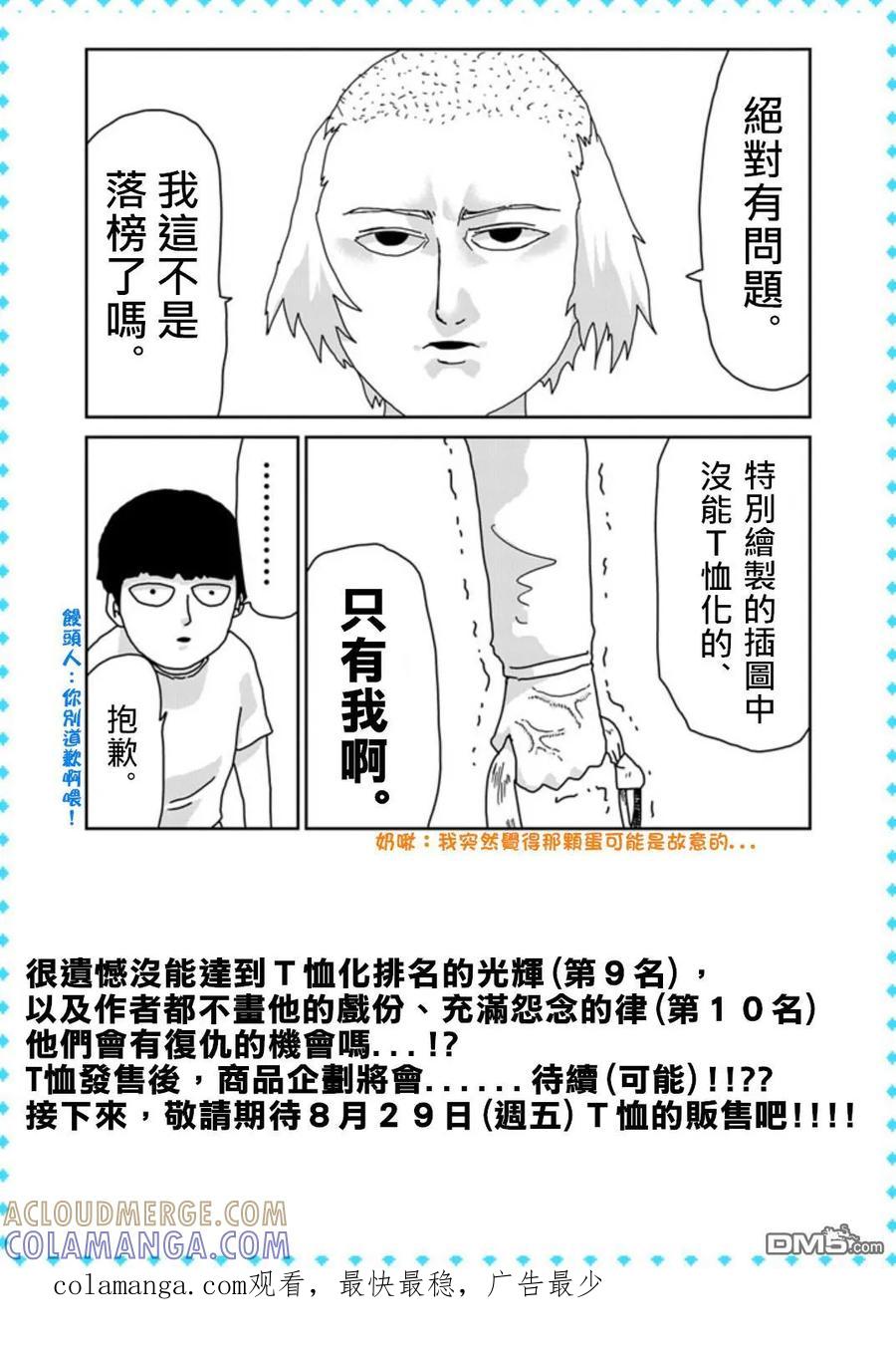 灵能百分百 - 外传：第15话 特别篇11t恤总选举结果发表!!! - 第7张图