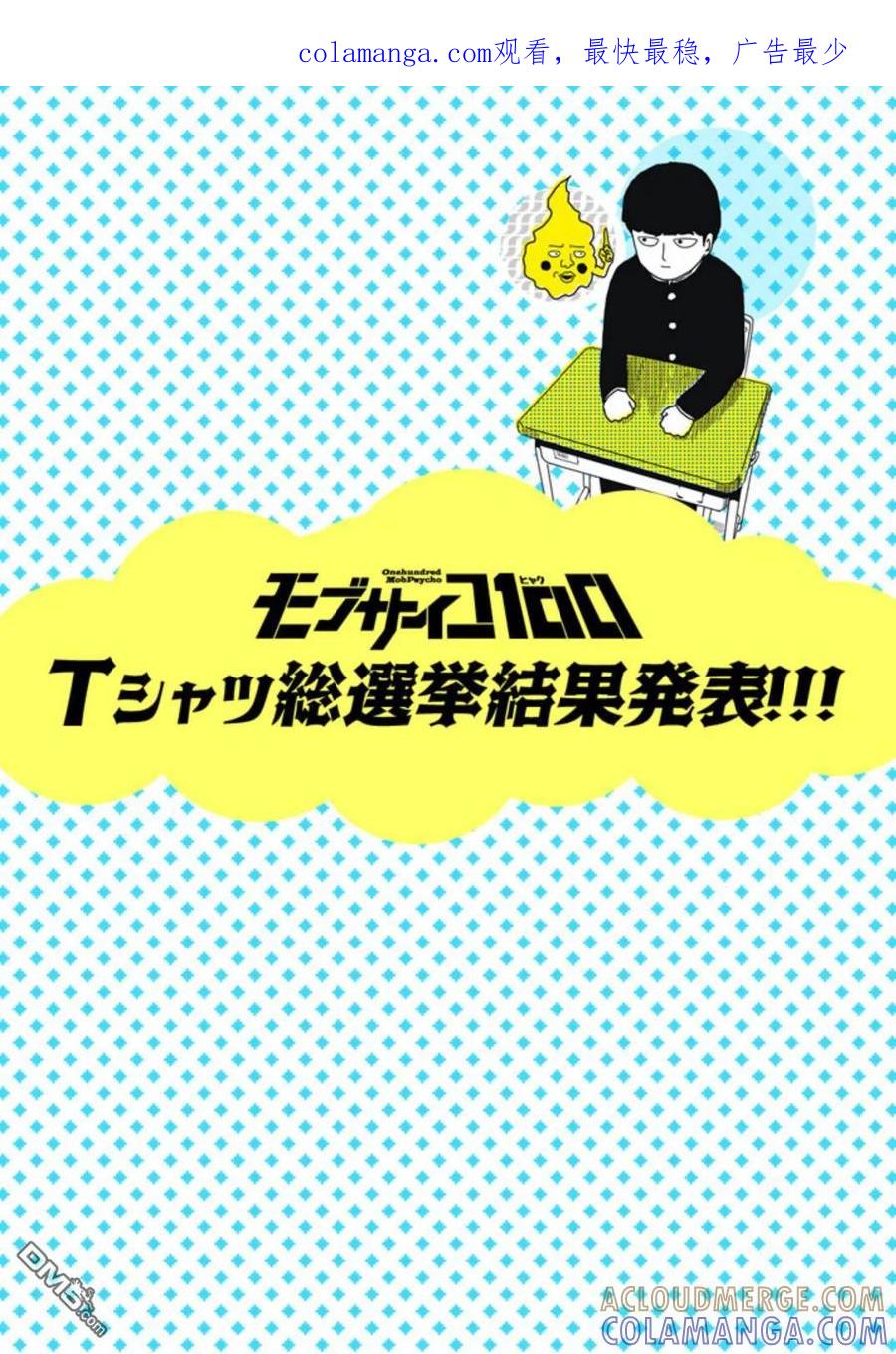 灵能百分百 - 外传：第15话 特别篇11t恤总选举结果发表!!! - 第1张图