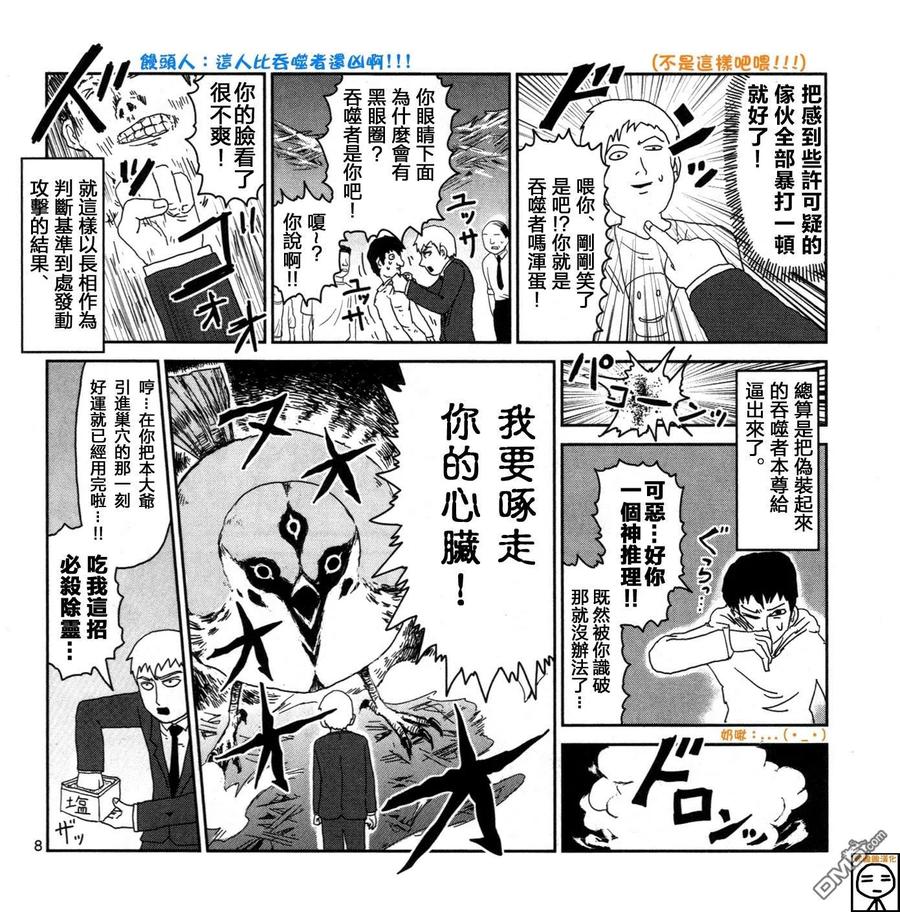 灵能百分百 - 外传：第16话 灵能x吞噬 - 第8张图