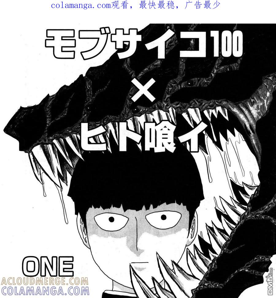 灵能百分百 - 外传：第16话 灵能x吞噬 - 第1张图