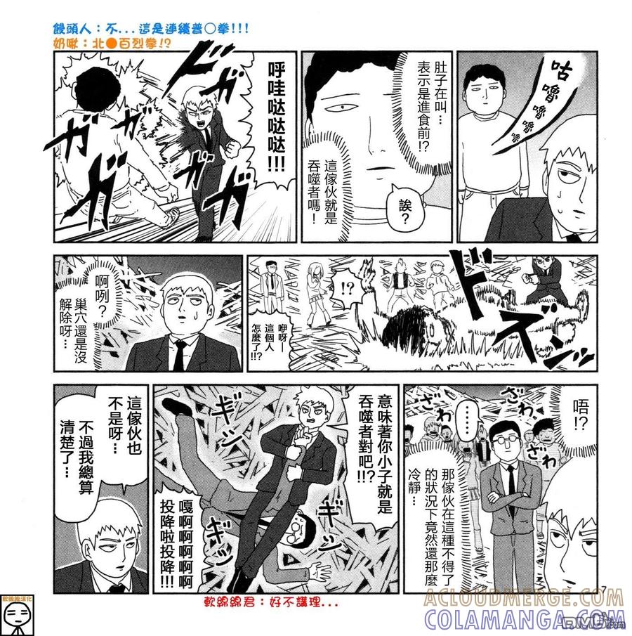 灵能百分百 - 外传：第16话 灵能x吞噬 - 第7张图