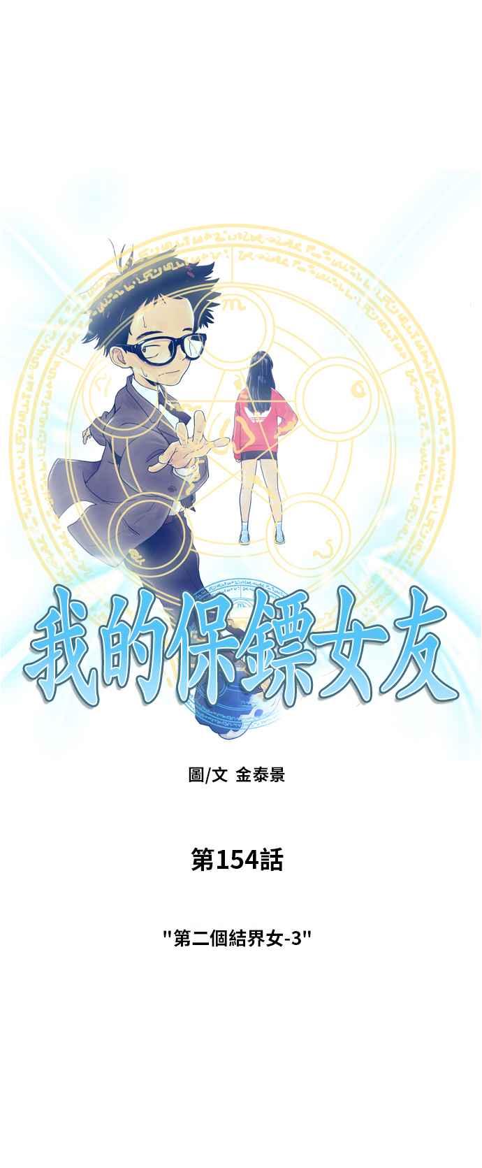 《我的保镳女友》[第154话] 第二个结界女3 第3页