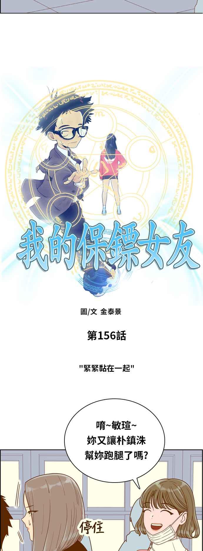 《我的保镳女友》[第156话] 紧紧黏在一起 第3页