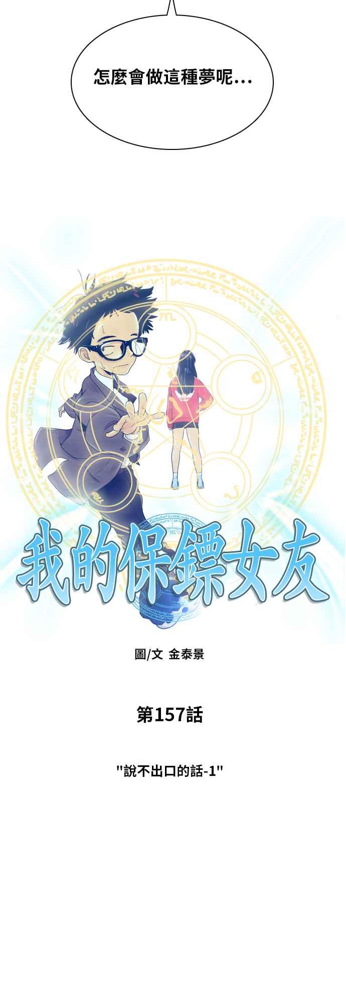 《我的保镳女友》[第157话] 说不出口的话1 第11页