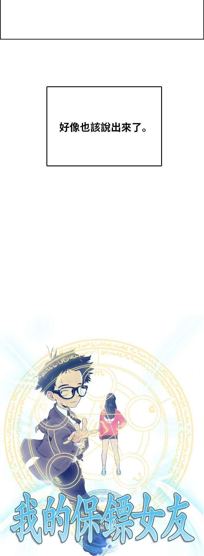 《我的保镳女友》[第158话] 说不出口的话2 第3页